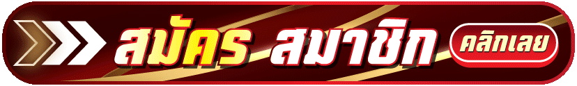 สมัคร-starclub456-ล่าสุด