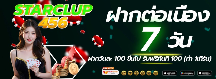 starclup456-เข้าเล่นทางใหม่-ฝากต่อเนื่อง-2026