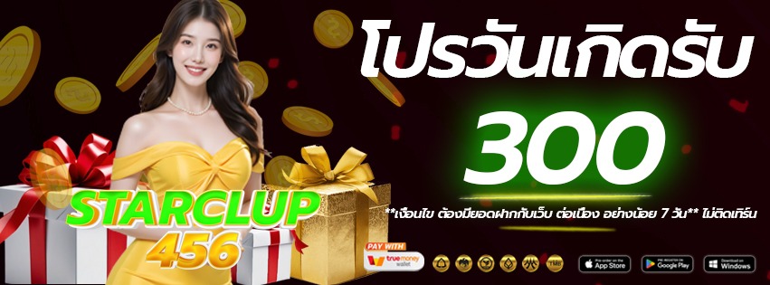 โปรวันเกิด-starclup456-เว็บแท้
